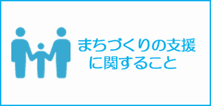 まちづくりの支援に関すること