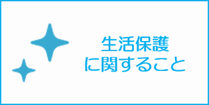 生活保護に関すること