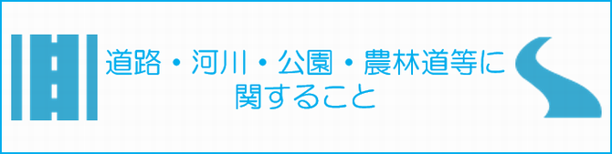 整備課