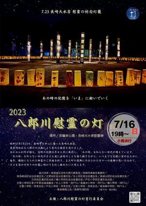 八郎川慰霊の灯ポスター