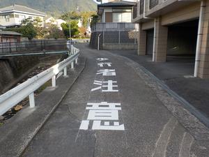 「歩行者注意」の路面標示の設置（戸石小学校区）整備後の画像