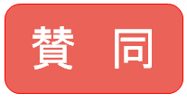 賛同