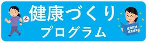 健康づくりプログラムのリンクボタン