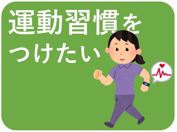 運動習慣をつけたい