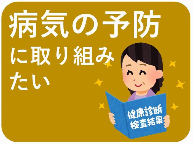 病気の予防に取り組みたい