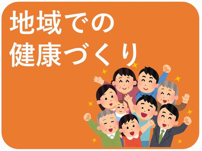 地域での健康づくり