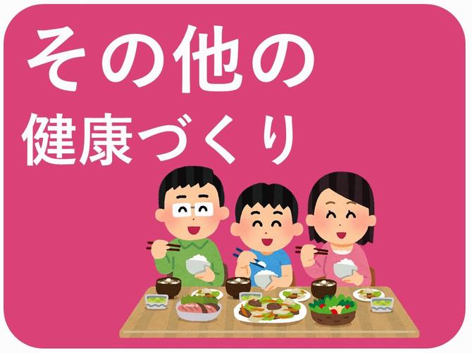 その他の健康づくり