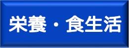 栄養食生活