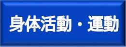 身体活動運動