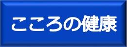 こころの健康