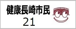 健康長崎市民 21の画像