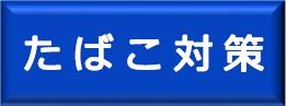 たばこ対策