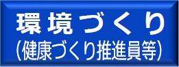 環境づくり