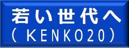 若い世代へ