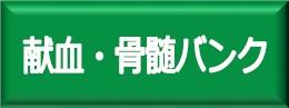 献血骨髄バンク