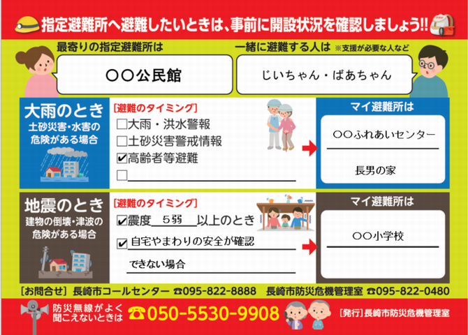 マイ避難所シート記載例