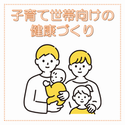 子育て世代向けの健康づくりの画像