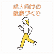 成人向けの健康づくりのリンクボタン