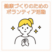 健康づくりのためのボランティア活動のリンクボタン