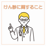 けん診のリンクボタン