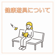 健康器具のリンクボタン