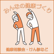 みんなの健康づくりてのリンクボタン
