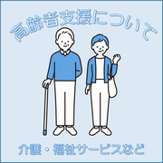 高齢者支援のリンクボタン