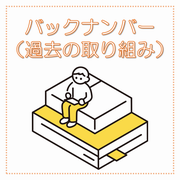 バックナンバー