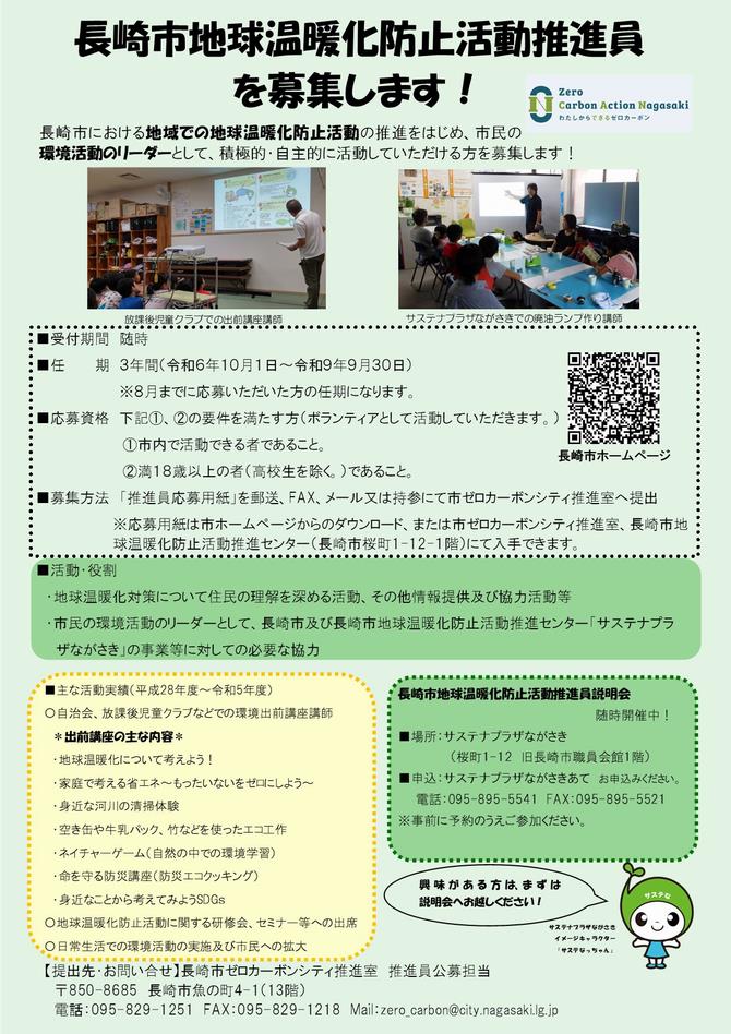 長崎市地球温暖化防止活動推進員の画像