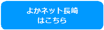 よかネット長崎 はこちらのバナー画像1