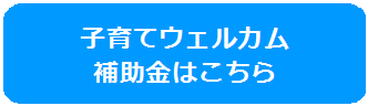 子育てウェルカム 補助金はこちらのバナー画像