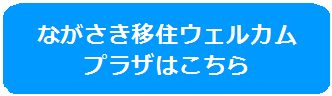 ながさき移住ウェルカム プラザはこちらのバナー画像1