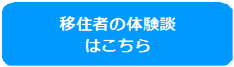 移住者の体験談 はこちらのバナー画像1