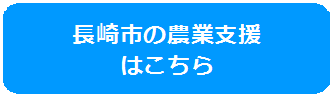 長崎市の農業支援 はこちらのバナー画像