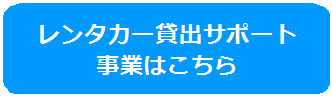 レンタカー貸し出しサポート事業はこちらの画像