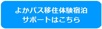 よかパス移住体験宿泊サポートはこちらの画像