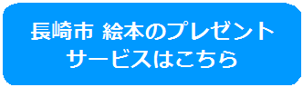 長崎市絵本のプレゼントサービスはこちらのバナー画像