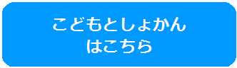 こどもとしょかんはこちら