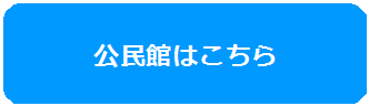 公民館はこちらのバナー画像