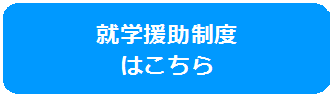 就学援助はこちらのバナー画像