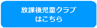 放課後児童クラブはこちらのバナー画像