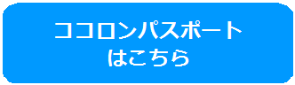 ココロンパスポートはこちらのバナー画像