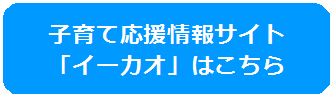 子育て応援情報サイトイーカオはこちらのバナー画像