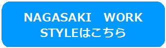 ながさきわーくすたいるはこちら