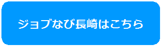 じょぶなびはこちら