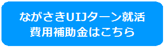 ながさきゆーあいじぇーいしゅうかつひようほじょきん