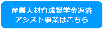 さんぎょうじんざいいくせいしょうがくきんへんさいアシストじぎょうはこちら