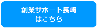 そうぎょうさぽーとながさきはこちら