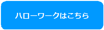 はろーわーくはこちら