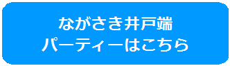 ながさきいどばたぱーてぃはこちら
